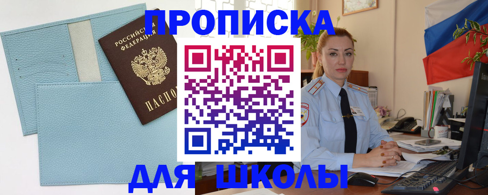 временная регистрация для школы в Жуковке